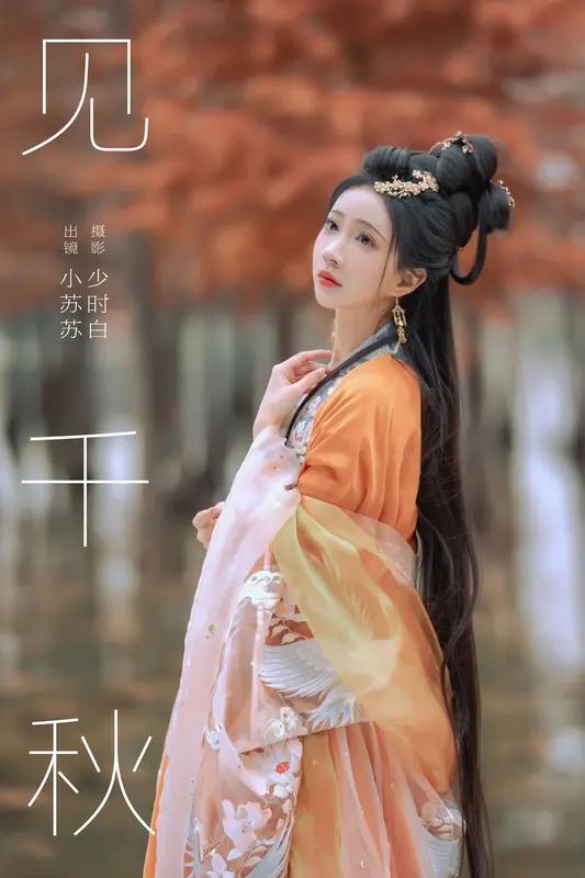 [YITUYU艺图语]2024.12.17 见千秋 绮罗生的小苏苏 17
