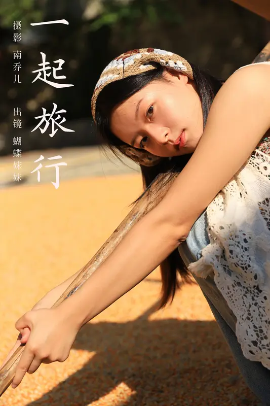 [YITUYU艺图语]2024.12.18 一起旅行 蝴蝶妹妹 15