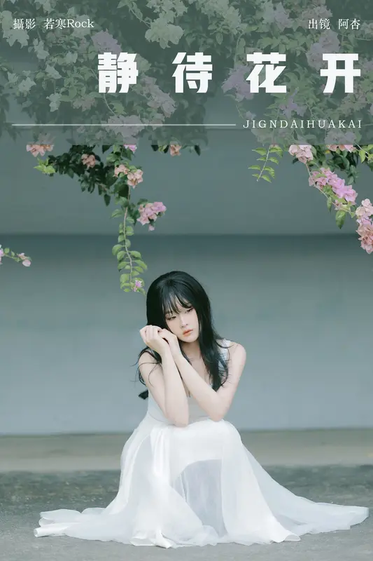 [YITUYU艺图语]2024.12.18 静待花开 神赐杏杏 11