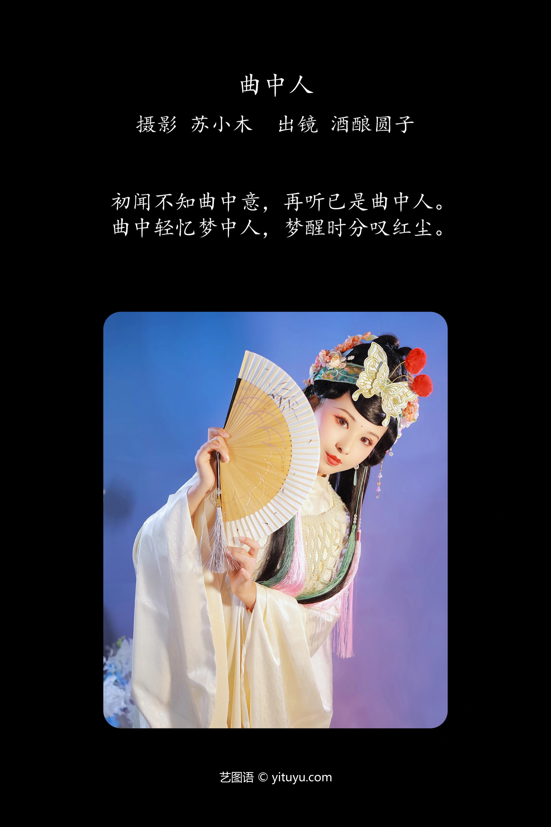 [YITUYU艺图语]2024.12.21 曲中人 酒酿圆子 0
