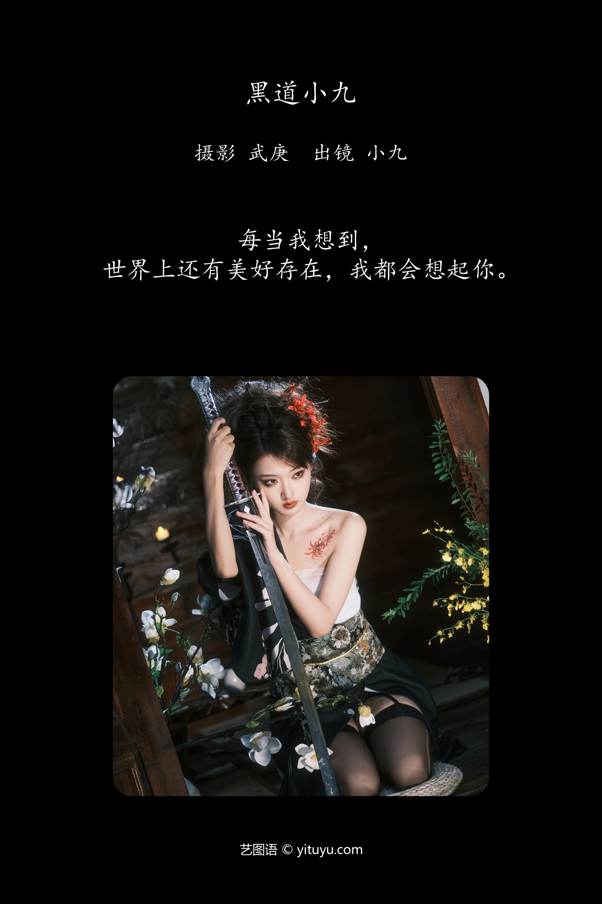 [YITUYU艺图语]2024.12.21 黑道小九 陈年小九 0