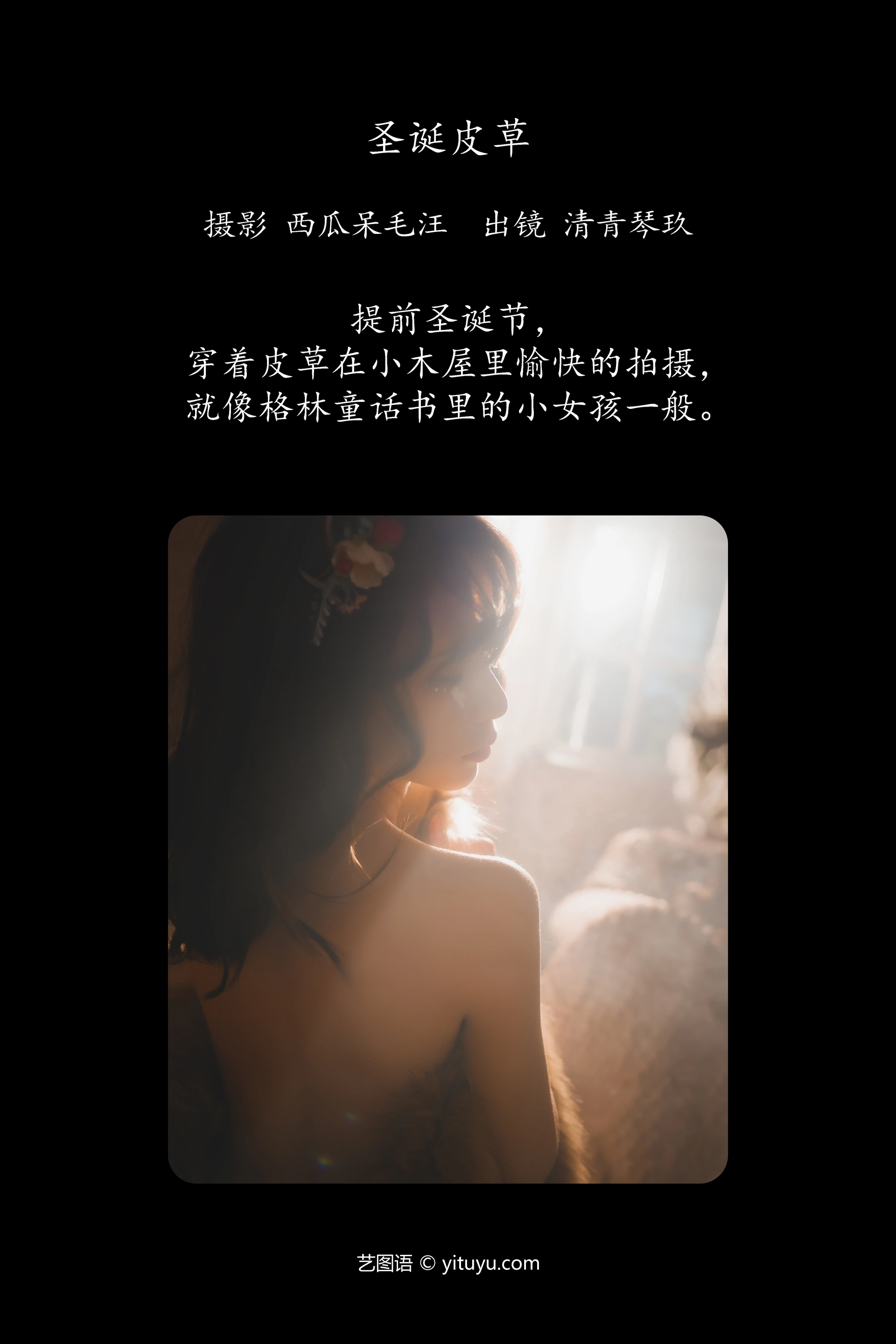 [YITUYU艺图语]2024.12.23 圣诞皮草 琴玖久 0