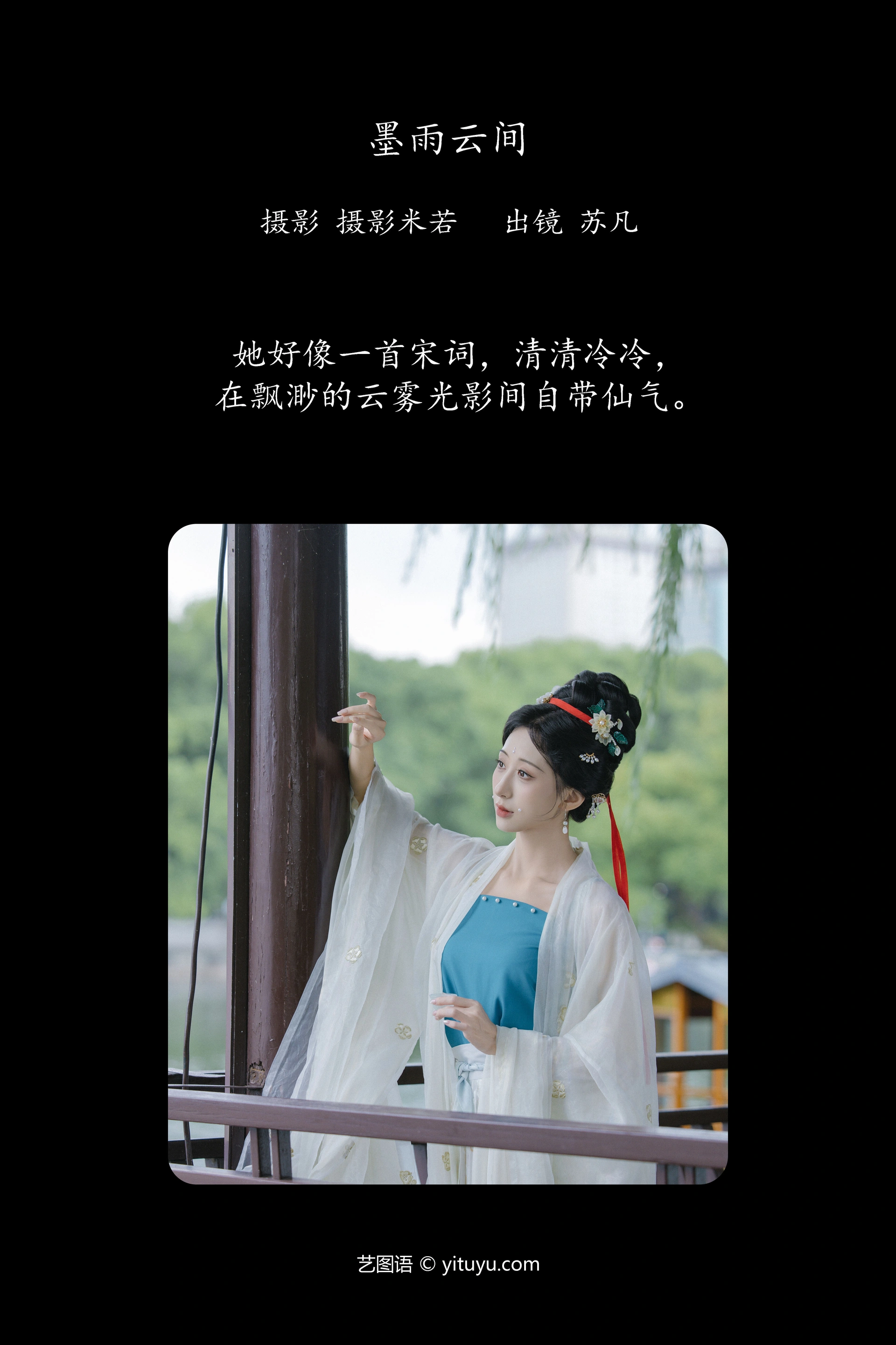 [YITUYU艺图语]2024.12.28 墨雨云间 苏凡 0
